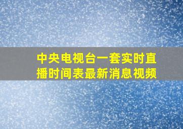 中央电视台一套实时直播时间表最新消息视频