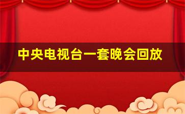 中央电视台一套晚会回放