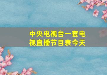 中央电视台一套电视直播节目表今天