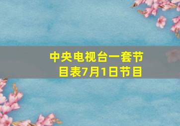 中央电视台一套节目表7月1日节目