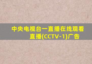 中央电视台一直播在线观看直播(CCTV-1)广告