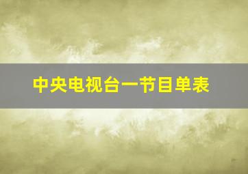 中央电视台一节目单表