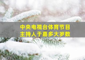 中央电视台体育节目主持人于嘉多大岁数