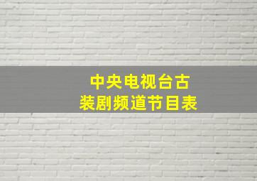 中央电视台古装剧频道节目表