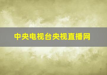 中央电视台央视直播网