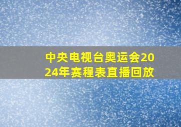 中央电视台奥运会2024年赛程表直播回放