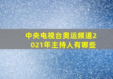 中央电视台奥运频道2021年主持人有哪些