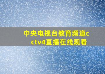 中央电视台教育频道cctv4直播在线观看