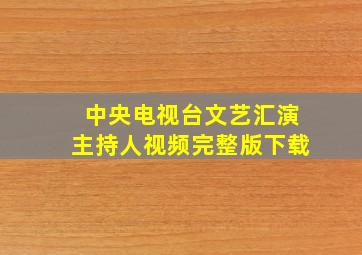 中央电视台文艺汇演主持人视频完整版下载