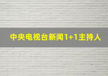 中央电视台新闻1+1主持人