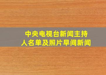 中央电视台新闻主持人名单及照片早间新闻