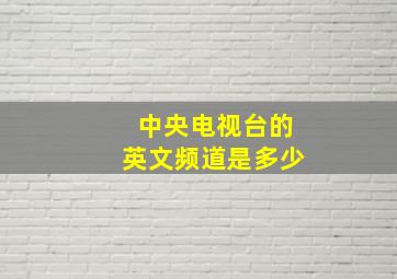 中央电视台的英文频道是多少