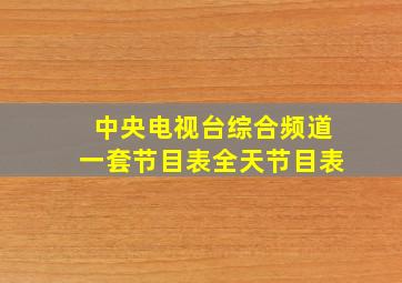 中央电视台综合频道一套节目表全天节目表