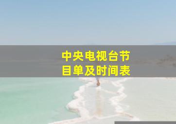 中央电视台节目单及时间表