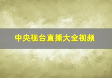 中央视台直播大全视频