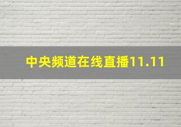 中央频道在线直播11.11