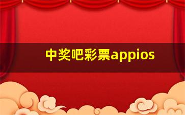 中奖吧彩票appios