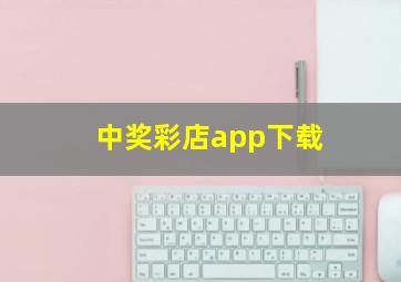 中奖彩店app下载