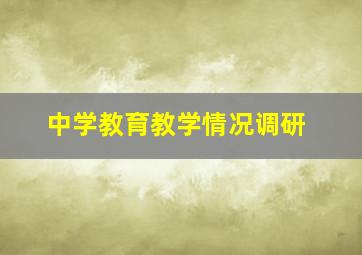 中学教育教学情况调研