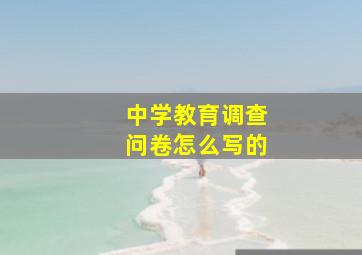 中学教育调查问卷怎么写的