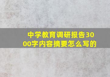 中学教育调研报告3000字内容摘要怎么写的