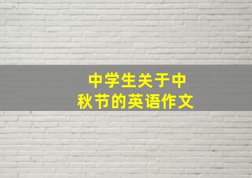 中学生关于中秋节的英语作文