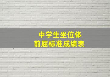 中学生坐位体前屈标准成绩表