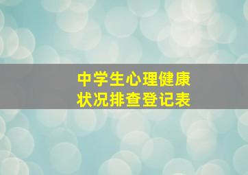 中学生心理健康状况排查登记表