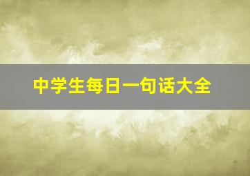 中学生每日一句话大全