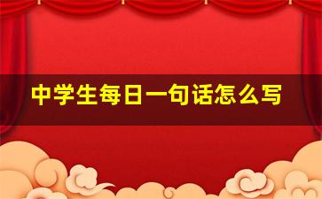 中学生每日一句话怎么写