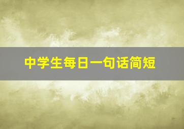 中学生每日一句话简短