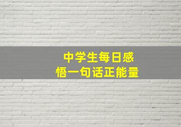 中学生每日感悟一句话正能量