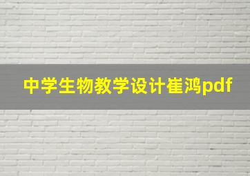 中学生物教学设计崔鸿pdf