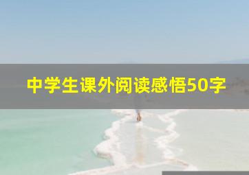 中学生课外阅读感悟50字