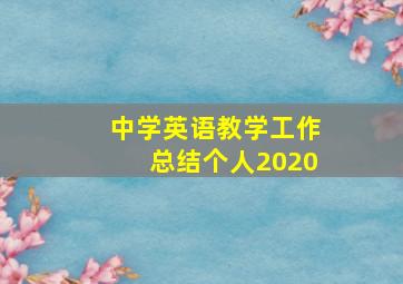 中学英语教学工作总结个人2020