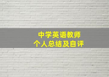 中学英语教师个人总结及自评