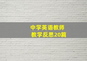 中学英语教师教学反思20篇