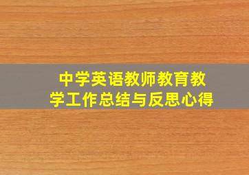 中学英语教师教育教学工作总结与反思心得