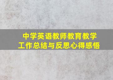 中学英语教师教育教学工作总结与反思心得感悟