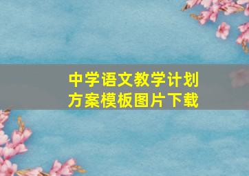 中学语文教学计划方案模板图片下载