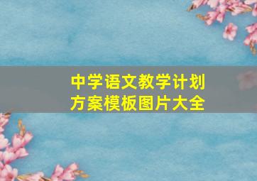 中学语文教学计划方案模板图片大全