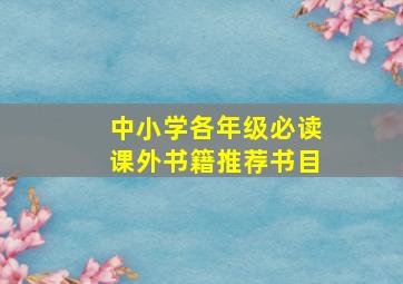 中小学各年级必读课外书籍推荐书目