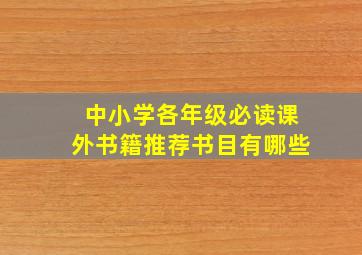 中小学各年级必读课外书籍推荐书目有哪些