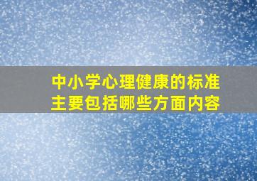 中小学心理健康的标准主要包括哪些方面内容