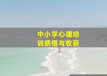 中小学心理培训感悟与收获