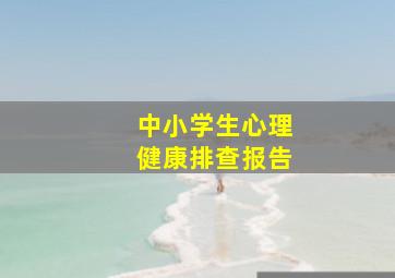 中小学生心理健康排查报告