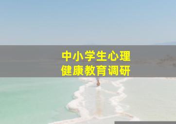 中小学生心理健康教育调研