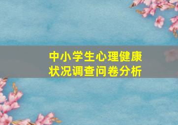 中小学生心理健康状况调查问卷分析