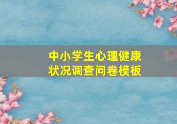 中小学生心理健康状况调查问卷模板