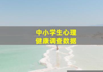 中小学生心理健康调查数据